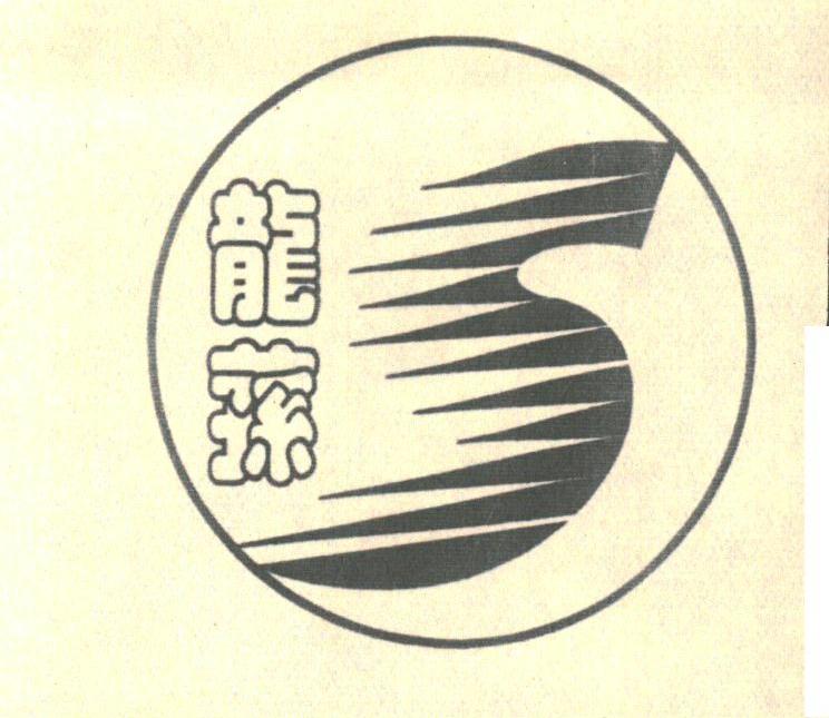 龙荪