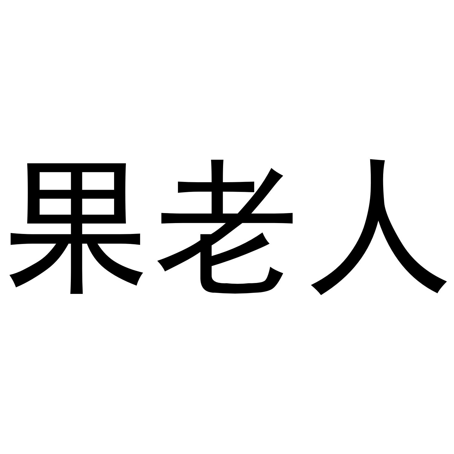 果老人