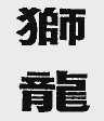 狮龙