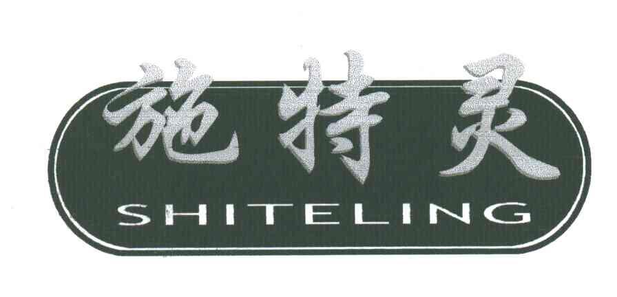 施特灵