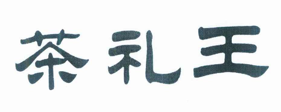 茶礼王