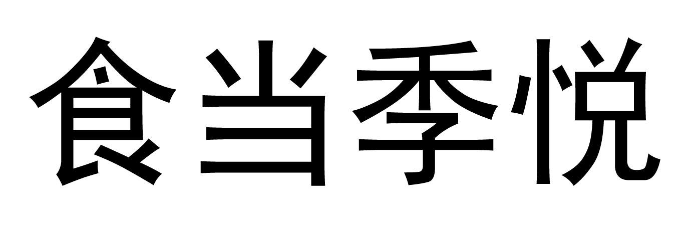 食当季悦