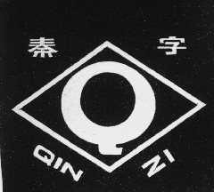 秦字