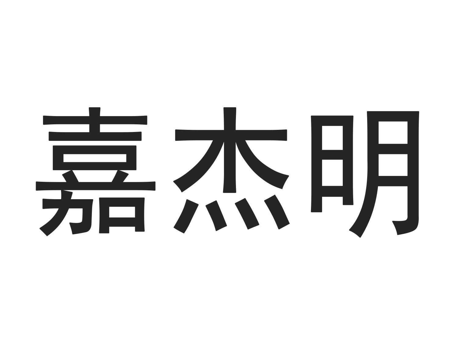 嘉杰明