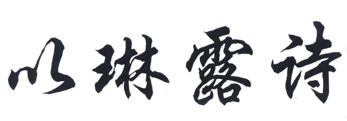 以琳露诗