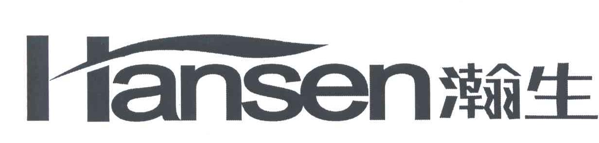 瀚生;HANSEN