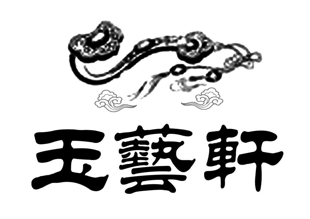玉艺轩