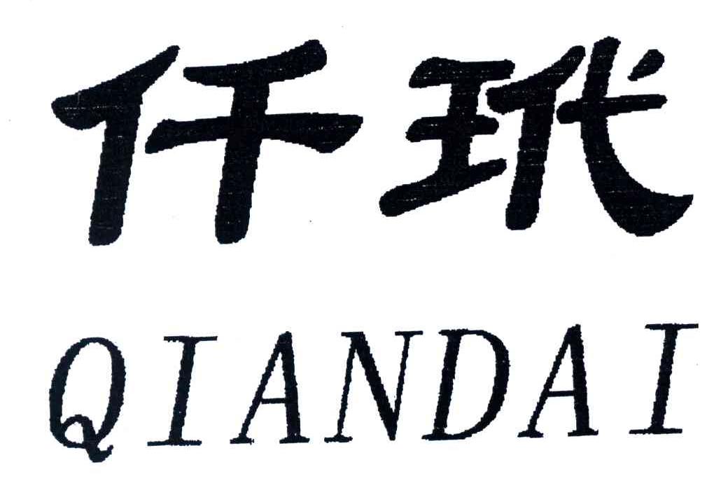 仟玳