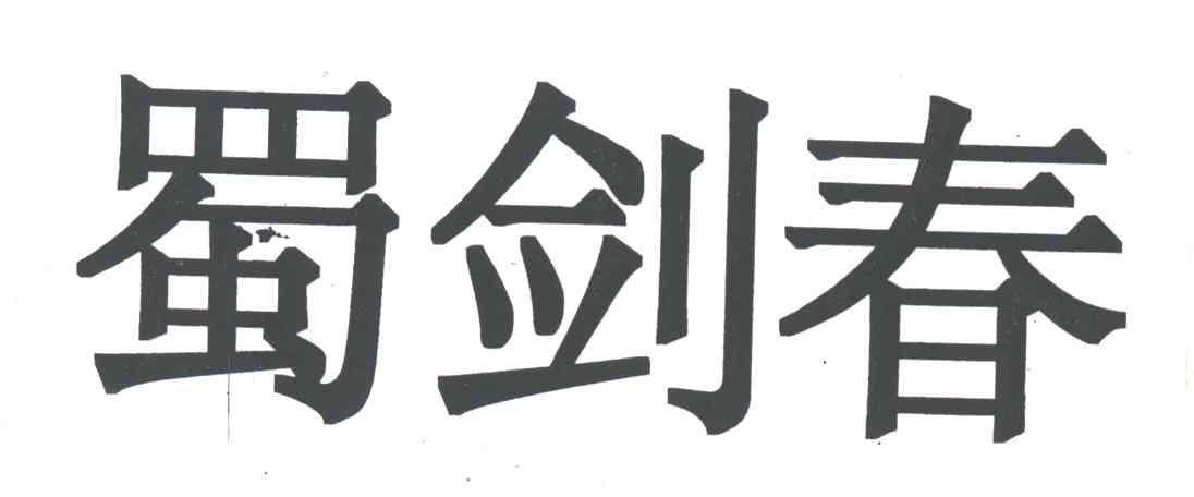 蜀剑春
