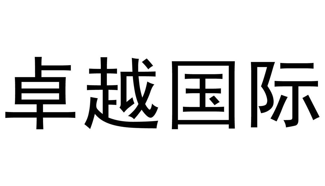 卓越国际