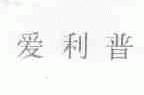 爱利普