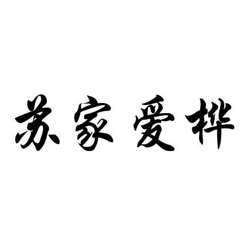 苏家爱桦