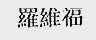 罗维福