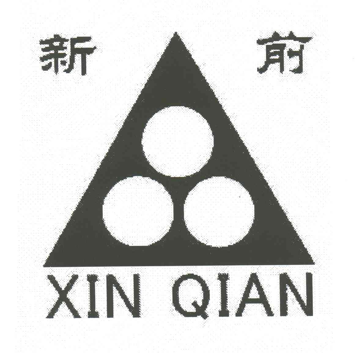 新前