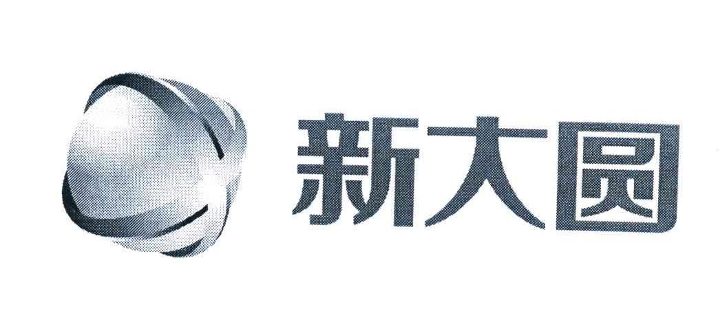 新大圆