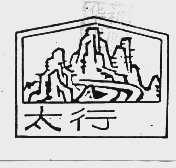 太行