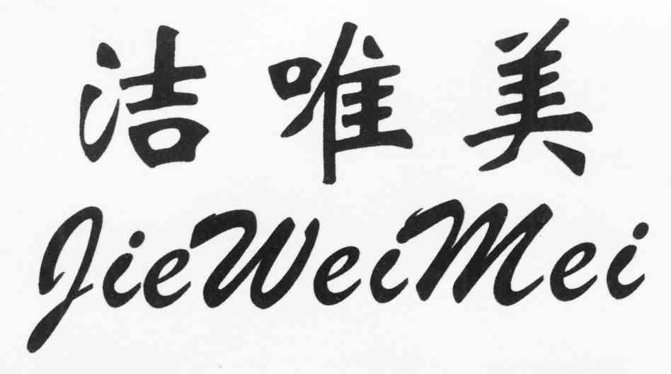 洁唯美