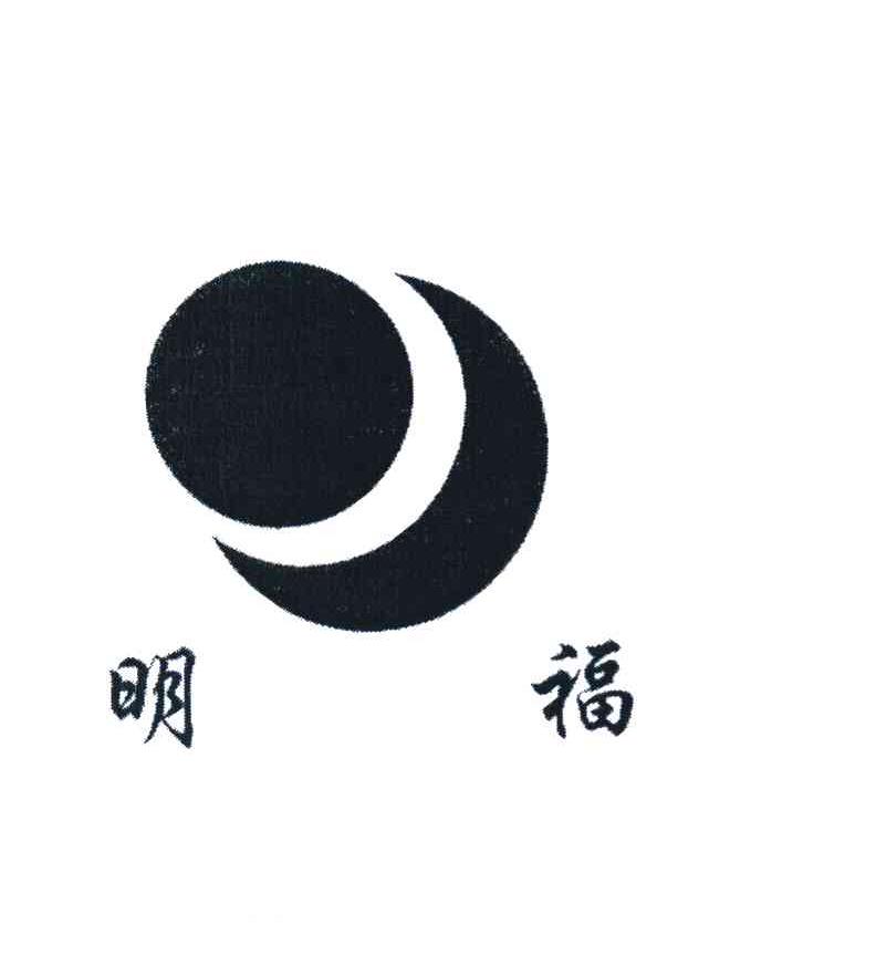 明福
