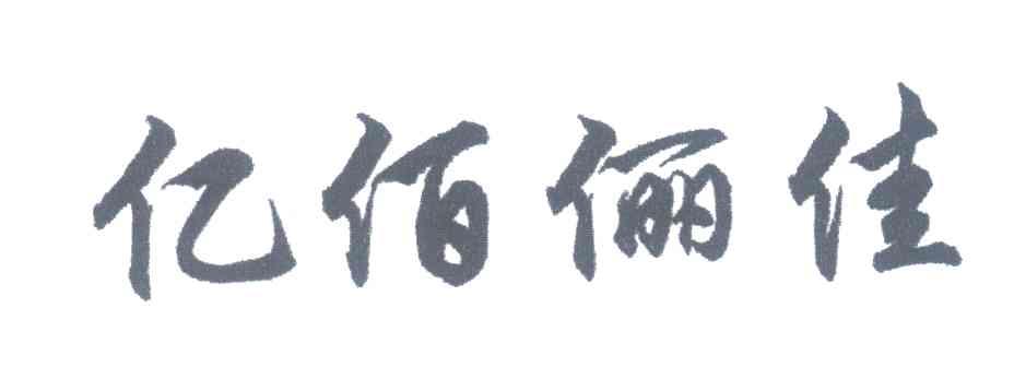 亿佰俪佳