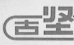 古坚