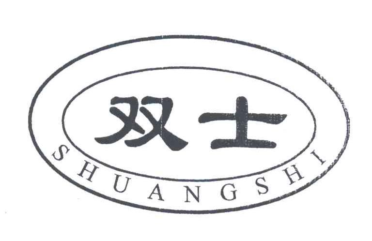 双士