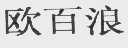 欧百浪