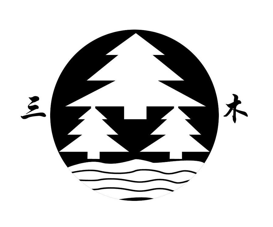 三木
