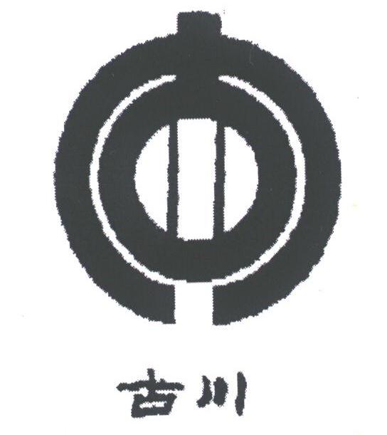 古川