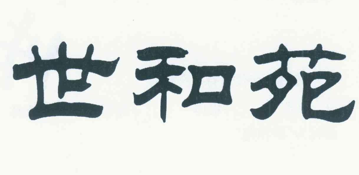 世和苑