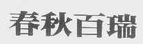春秋百瑞
