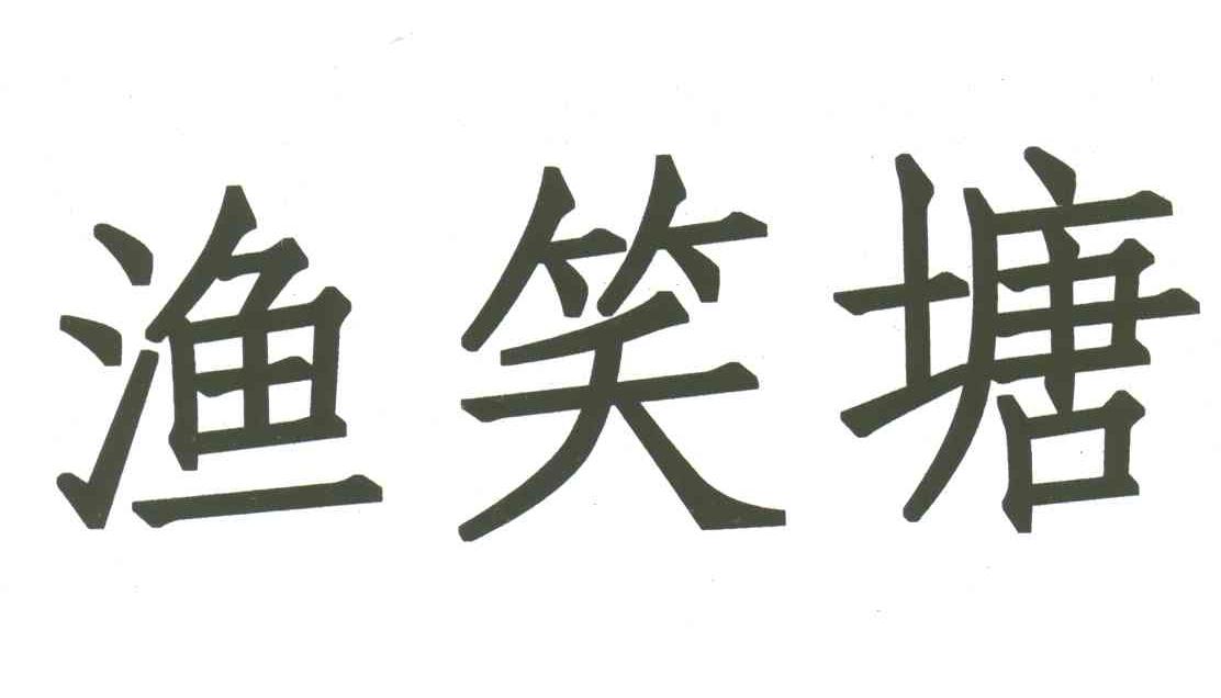 渔笑塘