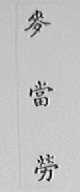 麦当劳