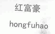 红富豪