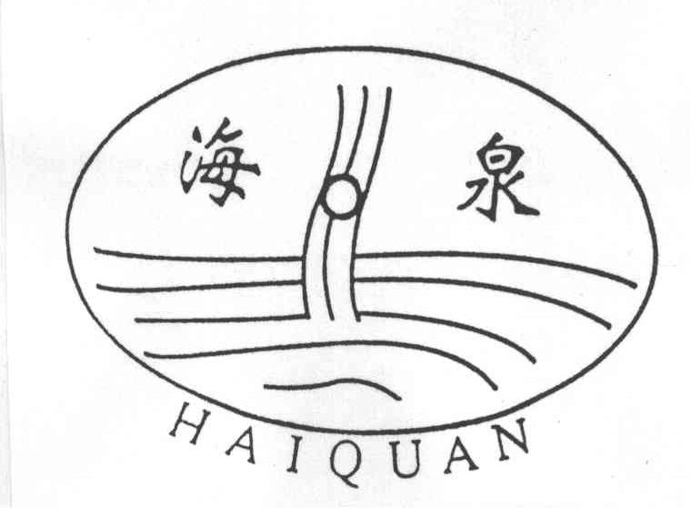 海泉