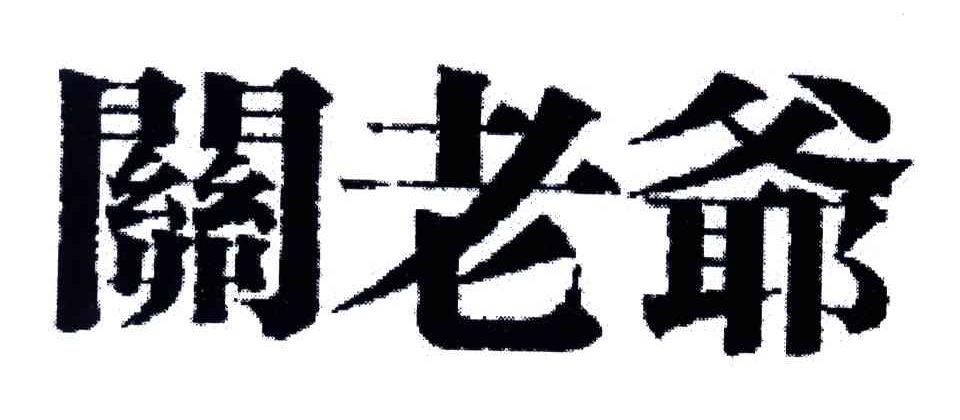 关老爷