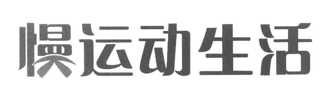 慢运动生活