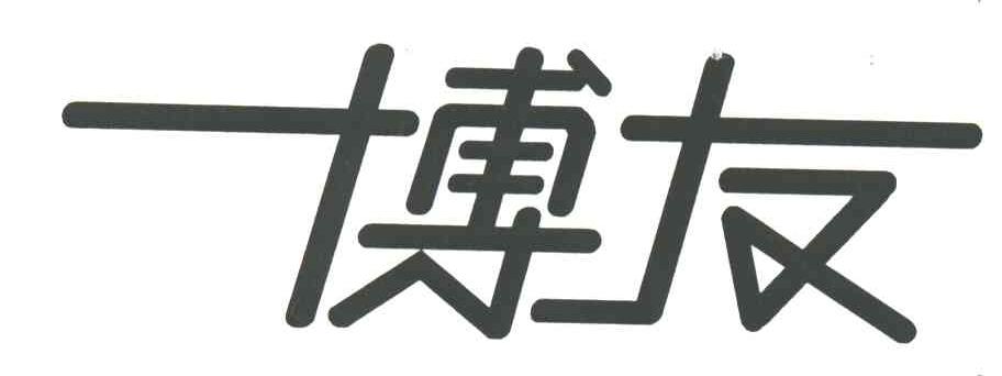 博友