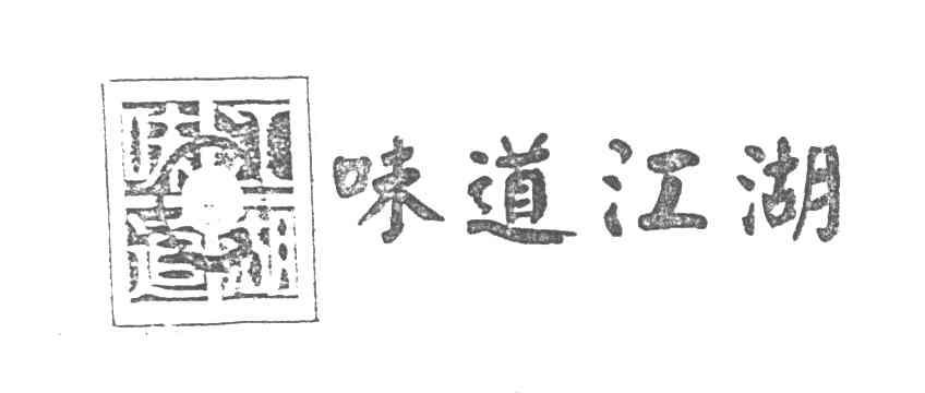 味道江湖