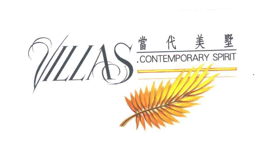 当代美墅;VILLAS CONTEMPORARY SPIRIT