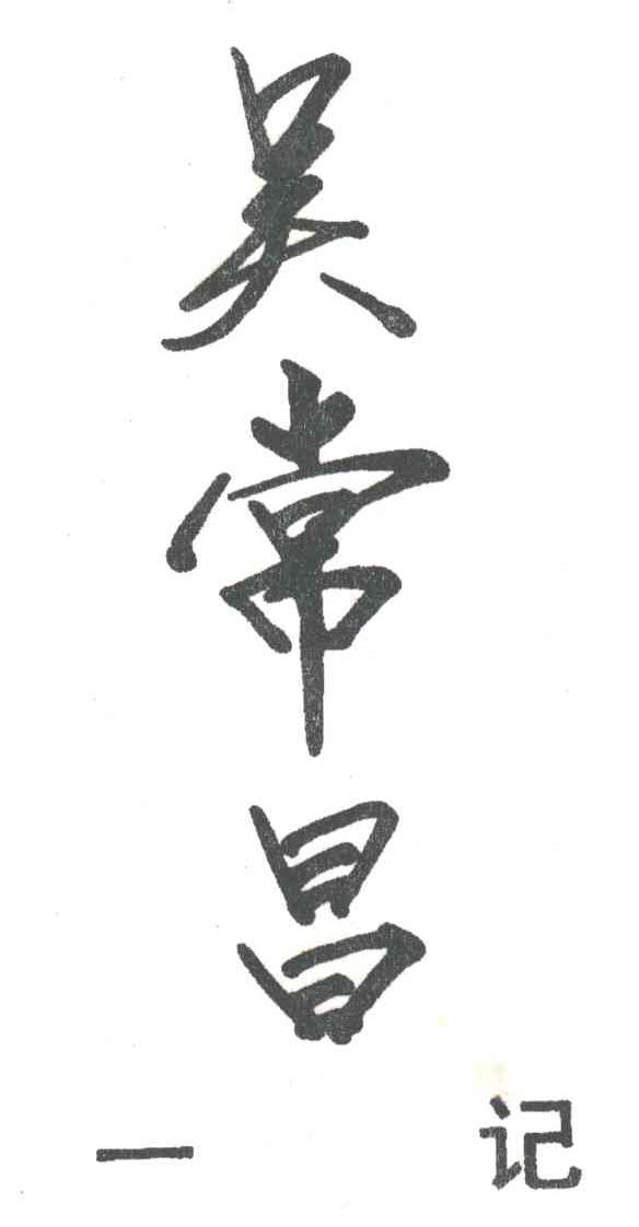 吴常昌一记