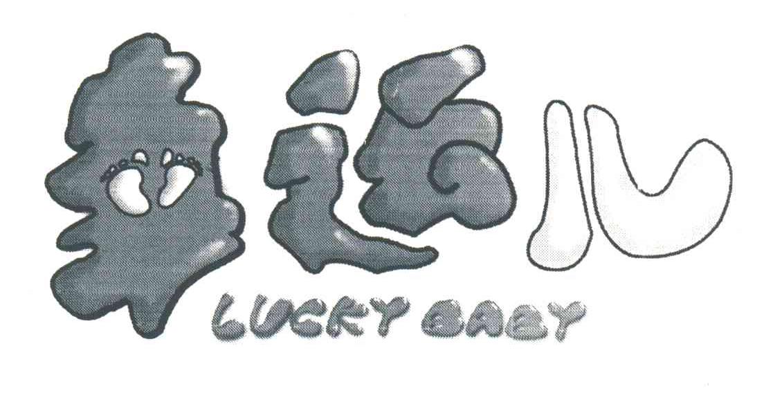 LUCKY BABY;幸运儿