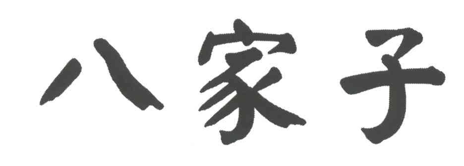 八家子