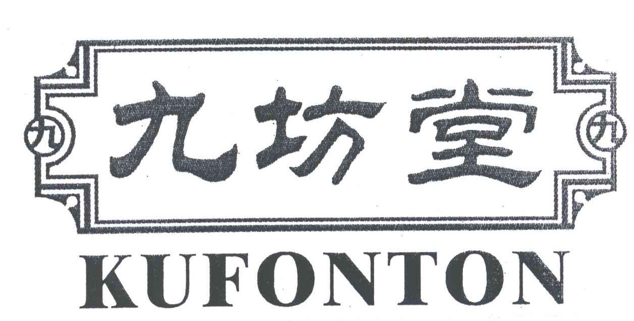 九坊堂;KUFONTON