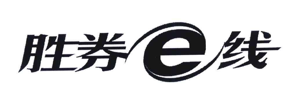 胜券E线