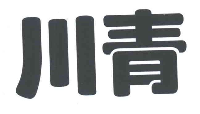 川青