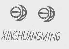 明明   XINSHUANGMING