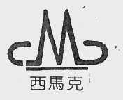 西马克