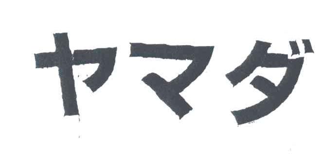 图形