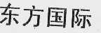 东方国际