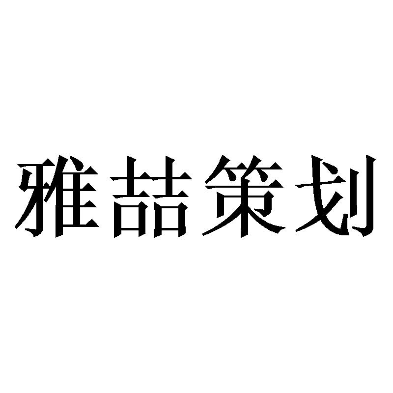 雅喆策划